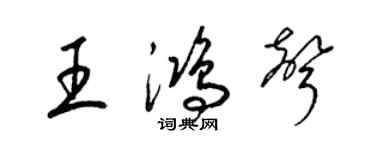 梁锦英王鸿声草书个性签名怎么写
