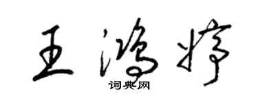 梁锦英王鸿婷草书个性签名怎么写