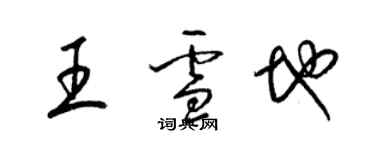 梁锦英王雪地草书个性签名怎么写