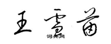 梁锦英王雪苗草书个性签名怎么写