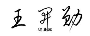 梁锦英王开勋草书个性签名怎么写