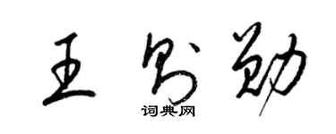 梁锦英王则勋草书个性签名怎么写