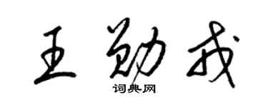 梁锦英王勋戎草书个性签名怎么写