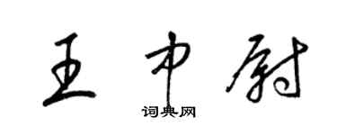 梁锦英王中尉草书个性签名怎么写