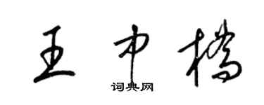 梁锦英王中桥草书个性签名怎么写