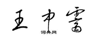 梁锦英王中霁草书个性签名怎么写