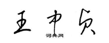 梁锦英王中贞草书个性签名怎么写