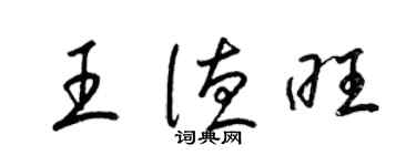 梁锦英王德旺草书个性签名怎么写