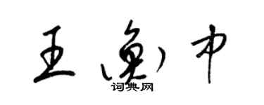 梁锦英王衡中草书个性签名怎么写