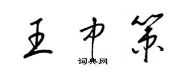 梁锦英王中策草书个性签名怎么写