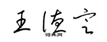 梁锦英王德定草书个性签名怎么写