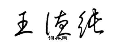 梁锦英王德纯草书个性签名怎么写
