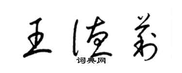 梁锦英王德莉草书个性签名怎么写