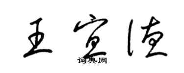 梁锦英王宜德草书个性签名怎么写