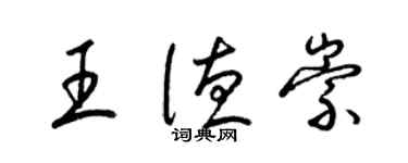 梁锦英王德崇草书个性签名怎么写