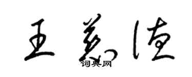 梁锦英王慈德草书个性签名怎么写