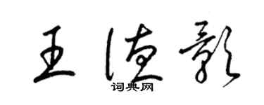 梁锦英王德影草书个性签名怎么写
