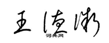 梁锦英王德微草书个性签名怎么写
