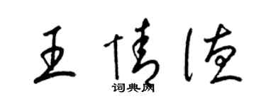 梁锦英王情德草书个性签名怎么写