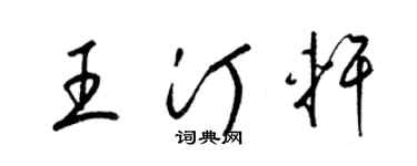 梁锦英王汀轩草书个性签名怎么写