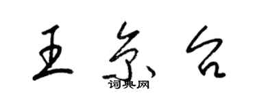 梁锦英王京台草书个性签名怎么写