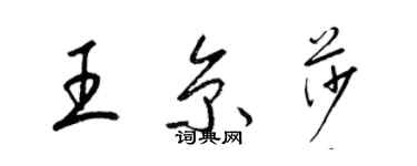 梁锦英王京莎草书个性签名怎么写