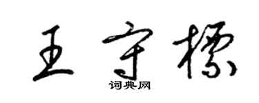 梁锦英王守标草书个性签名怎么写