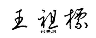 梁锦英王祖标草书个性签名怎么写