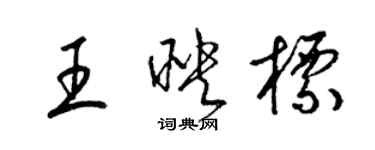 梁锦英王映标草书个性签名怎么写