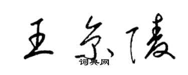 梁锦英王京陵草书个性签名怎么写