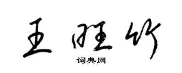 梁锦英王旺竹草书个性签名怎么写