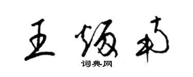 梁锦英王炳南草书个性签名怎么写
