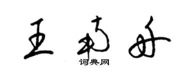 梁锦英王南舟草书个性签名怎么写