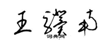梁锦英王骥南草书个性签名怎么写