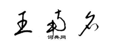 梁锦英王南名草书个性签名怎么写