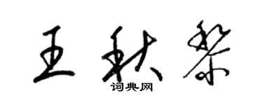 梁锦英王秋黎草书个性签名怎么写