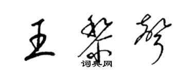 梁锦英王黎声草书个性签名怎么写