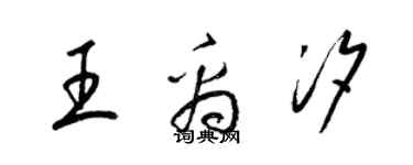 梁锦英王禹汐草书个性签名怎么写
