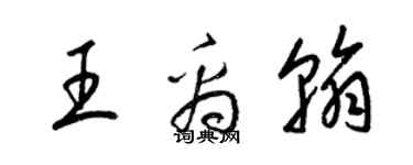 梁锦英王禹翰草书个性签名怎么写