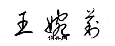 梁锦英王婉莉草书个性签名怎么写