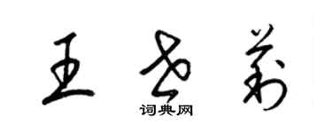 梁锦英王世莉草书个性签名怎么写