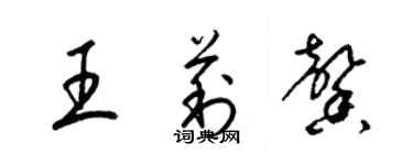 梁锦英王莉馨草书个性签名怎么写