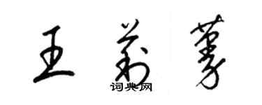梁锦英王莉蔓草书个性签名怎么写