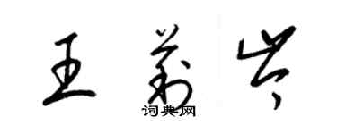 梁锦英王莉岑草书个性签名怎么写