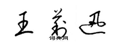 梁锦英王莉迅草书个性签名怎么写