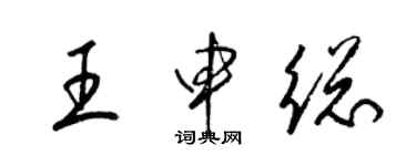 梁锦英王申总草书个性签名怎么写