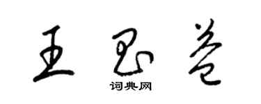 梁锦英王昌益草书个性签名怎么写