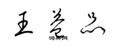 梁锦英王益品草书个性签名怎么写