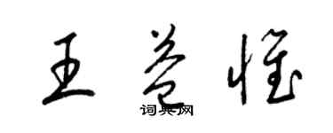 梁锦英王益惟草书个性签名怎么写