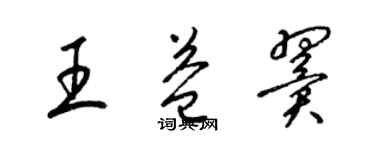 梁锦英王益翼草书个性签名怎么写